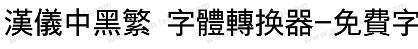 汉仪中黑繁 字体转换器字体转换